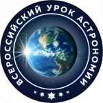 Всероссийский урок  астрономии - 2021