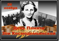 80 лет со дня гибели Зои Космодемьянской
